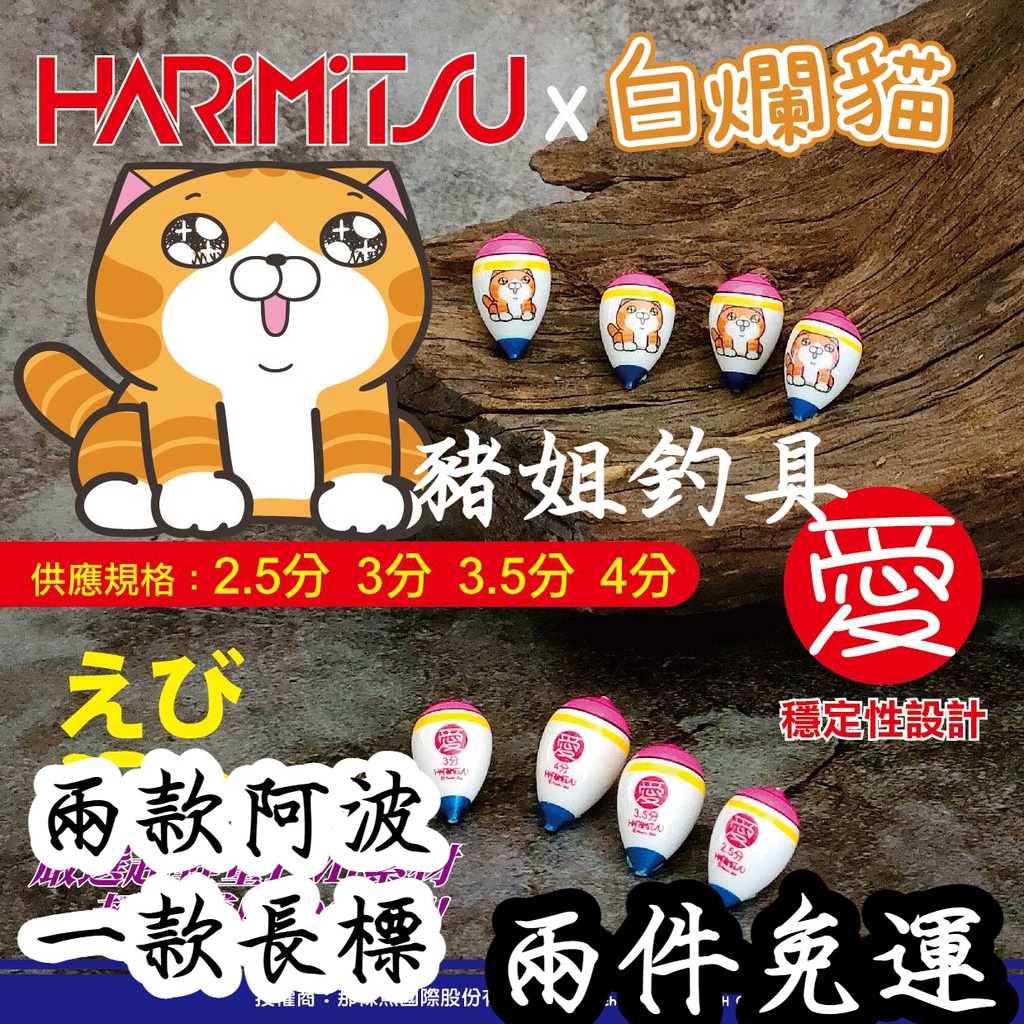 HARIMITSU 聯名款 白爛貓 釣蝦阿波 愛 魅 樂 3分/3.5分/4分 釣蝦 蝦標 阿波✿豬姐釣具