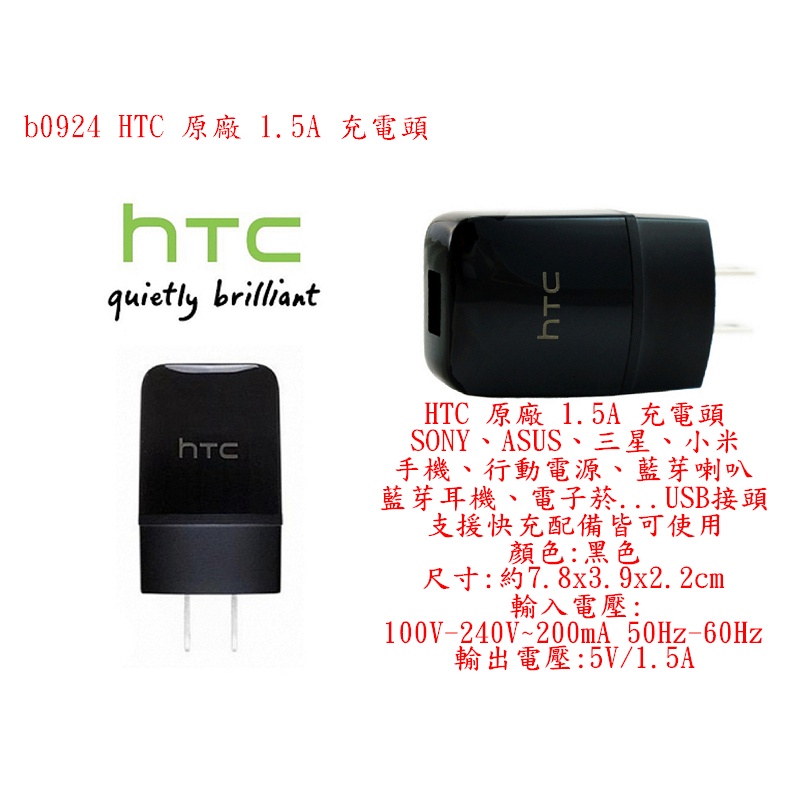 b0924●HTC 原廠 1.5A 充電頭 SONY ASUS 三星 小米 行動電源 USB接頭 支援快充配備皆可使用