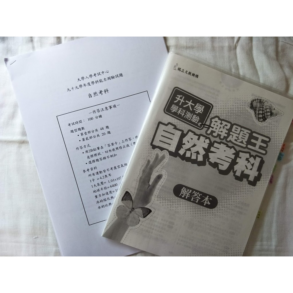 超新搭配！　自然科學測歷屆試題　超詳盡的詳解🤙🏻