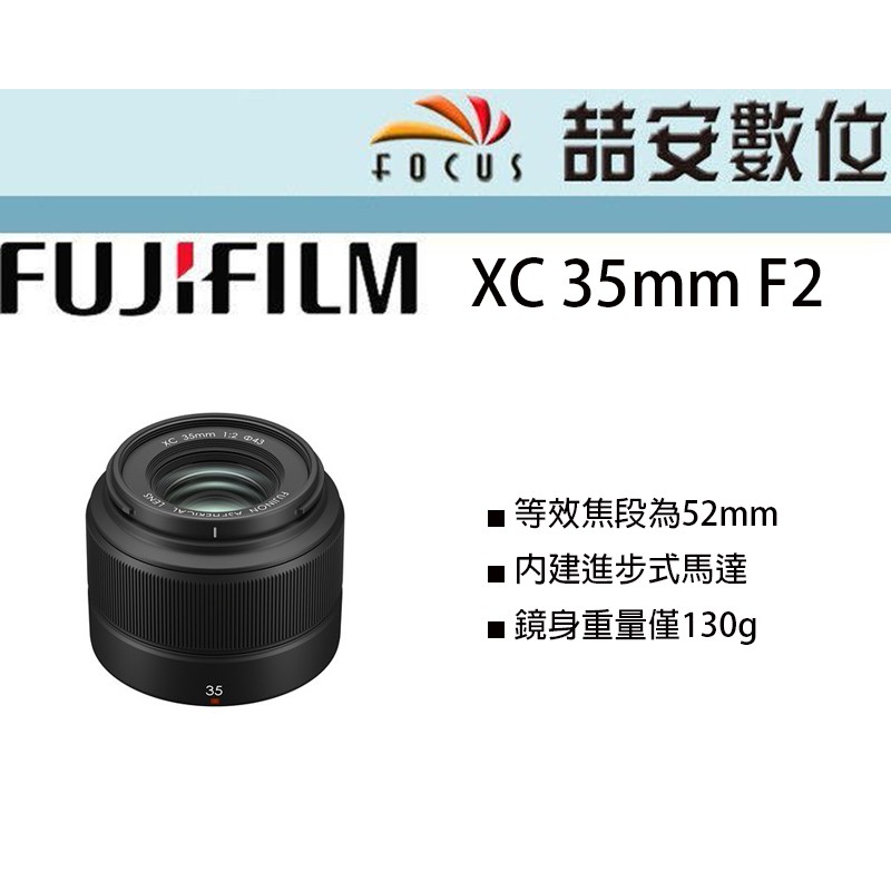 《喆安數位》富士 Fujifilm XC 35mm F2  進步式馬達 鏡身重量僅130g