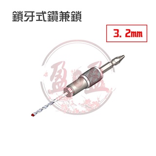 【我是板橋人】世鎧鎖牙式鑽兼鎖 碳化鎢刀頭 小蜜蜂 3.2mm 適用石英磚磁磚大理石鐵板不銹鋼板
