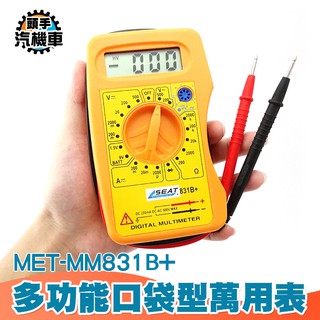 《頭手汽機車》口袋型萬用錶 一體成形附錶筆 小巧方便攜帶 MET-MM831B+ 筆記本型數位萬用表 三用電表 儀表
