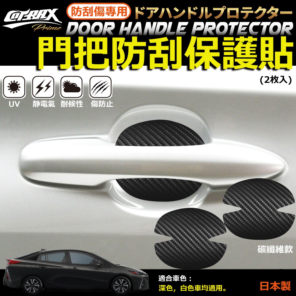Alfa 現貨 門把保護貼車把碗防刮傷車門貼膜手把貼把手貼保護防刮門碗透明犀牛皮碳纖紋日本製 蝦皮購物