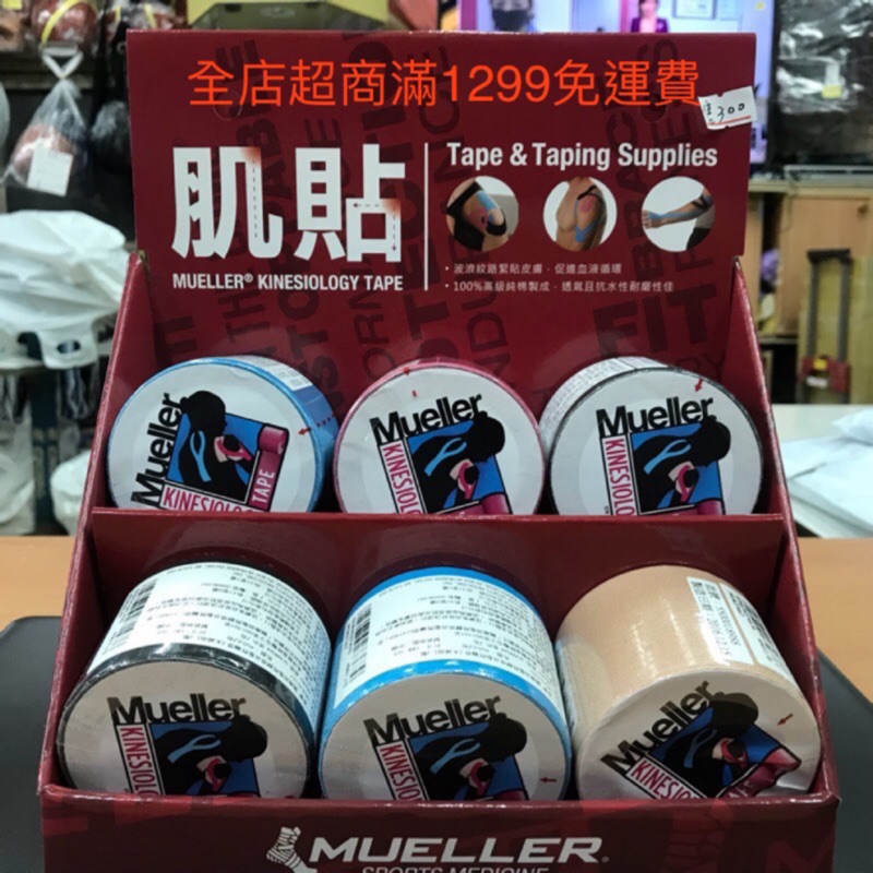 現貨4色《典將體育》Mueller 幕樂 肌能貼 慕樂 運動 貼布 肌內效貼布 肌貼 5公尺長 5公分寬