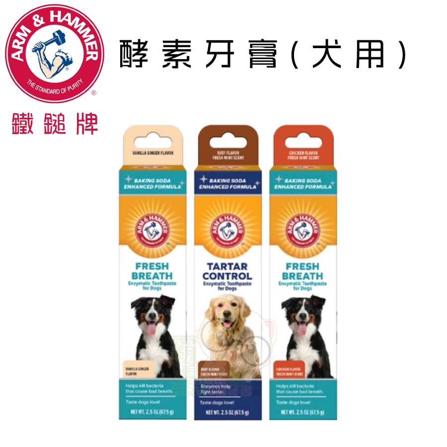 【霸道】 鐵鎚牌 ARM&amp;HAMMER -易齒趣 犬用酵素牙膏 寵物用品 寵物牙膏 狗狗牙膏 犬用牙膏