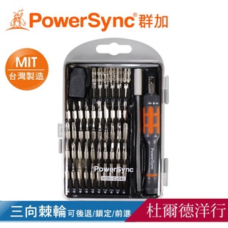 群加 PowerSync 台灣製造 49合1多功能精密起子組