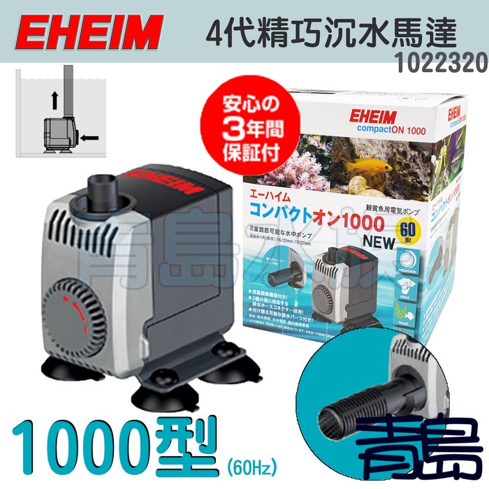 【新莊/五股/青島水族】德國EHEIM 1000型850L 4代精巧沉水馬達 沉水式小型馬達頭(日版)