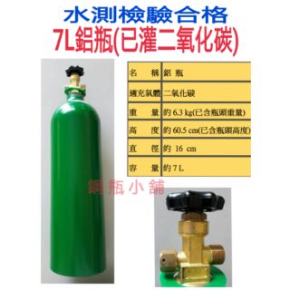 ╭☆°鋼瓶小舖” 7L鋁瓶（已灌二氧化碳CO2）～升級Sodastream氣泡機、水草養殖~