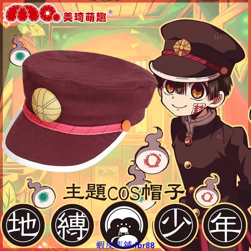 周邊飾品 地縛少年花子君人物帽子二次元周邊時尚百搭遮陽帽男女 蝦皮購物