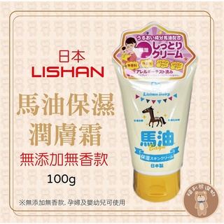 《福利熊本舖》日本 Lishan 馬油保濕潤膚霜系列