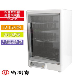 尚朋堂SPT 四層紫外線殺菌烘碗機 SD-4595 內膽304不鏽鋼 防蟑 強化玻璃門