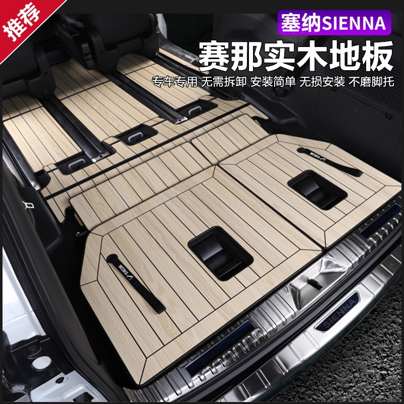 適用于21/22款Toyota Sienna 腳墊專用Sienna內飾改裝車配件實木地板