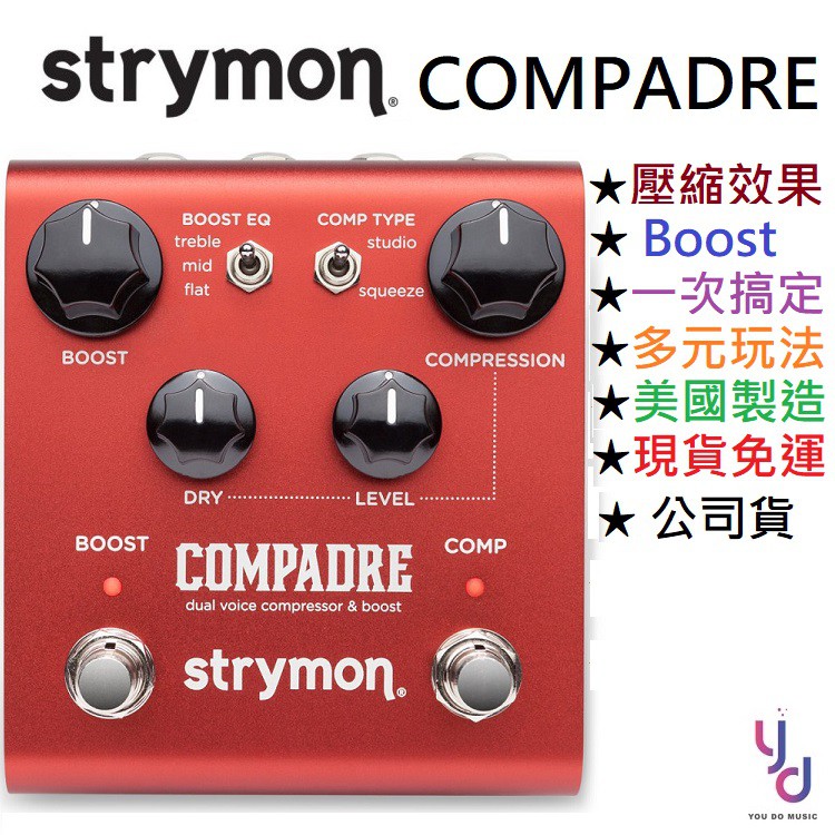 Strymon Compadre Compressor &amp; Boost 電 吉他 壓縮 效果器 贈變壓器 美國製造