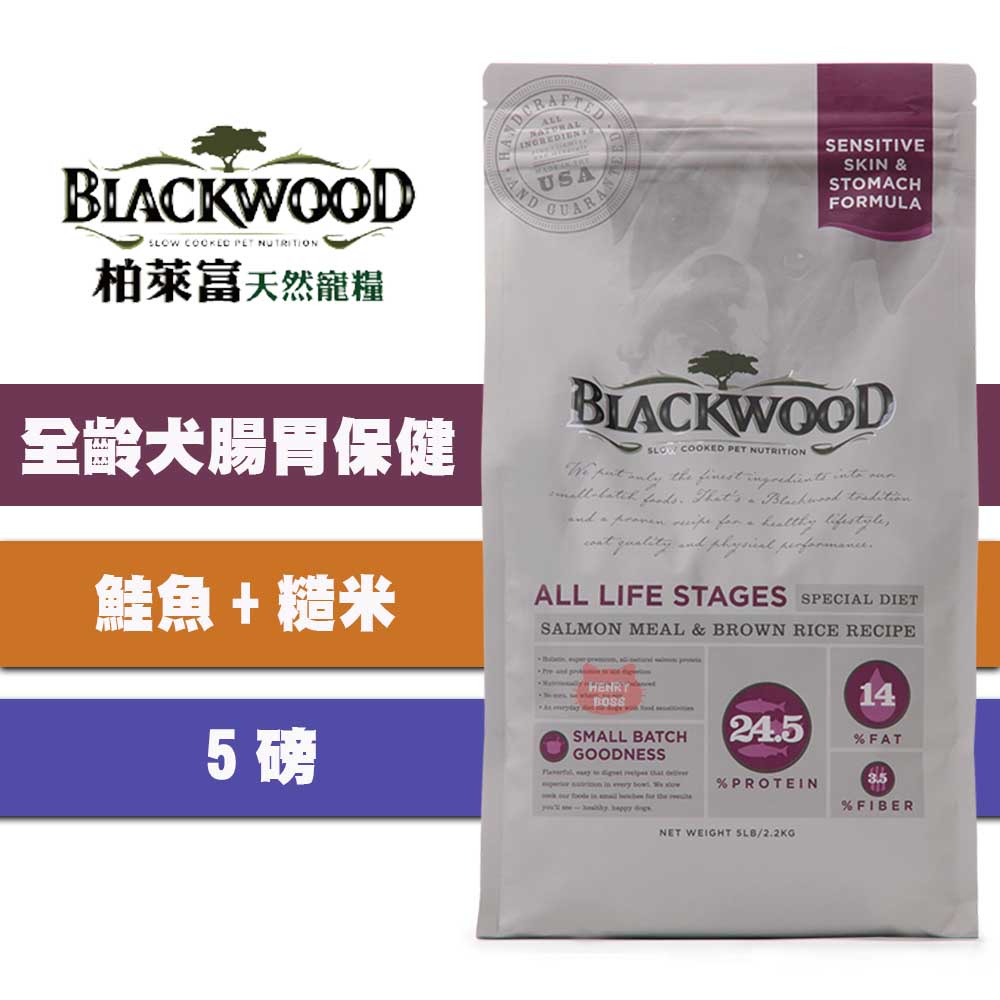 【1997🪐】柏萊富 BlackWood 全齡犬腸胃保健-鮭肉+糙米 5磅/2.27公斤 全齡犬飼料 幼犬飼料 成犬飼料