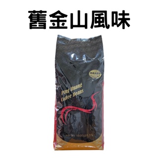 【品皇咖啡豆】免運🔥舊金山1800g｜咖啡豆 精品豆 莊園豆 咖啡 濾掛 手沖 黑咖啡 拿鐵 露營 營業用 大包裝