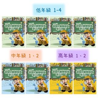 前程/ 啟發式數學推理智力測驗：低年級1~4/中年級1、2/高年級1、2(適合國小一至六年級)