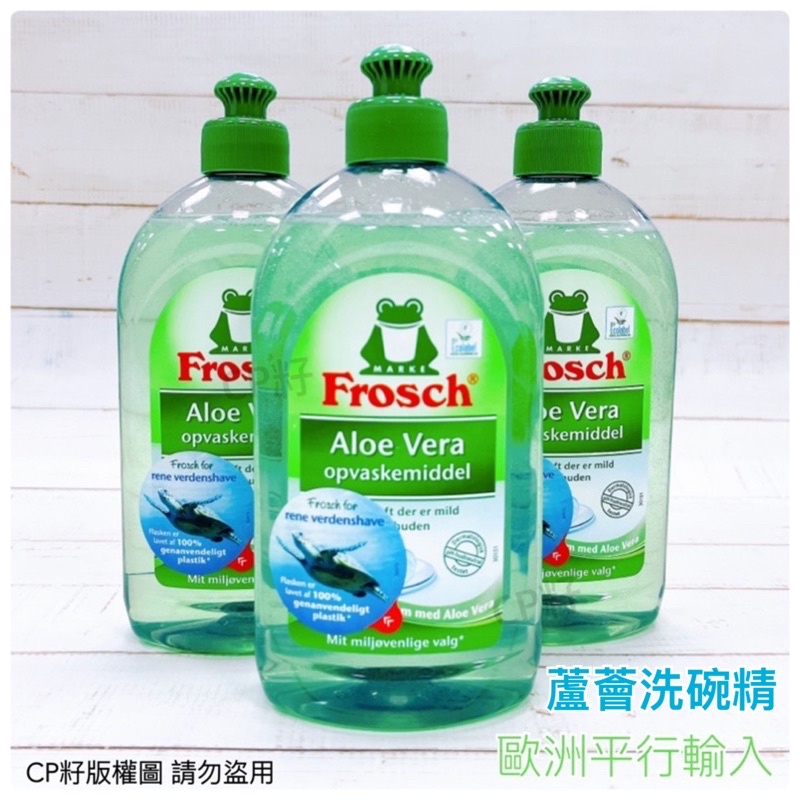 ☆CP籽☆德國Frosch 神奇 溫和蘆薈去油洗碗精 500ml 洗碗皂 FROSCH 敏感 不傷手 小綠蛙 平行輸入