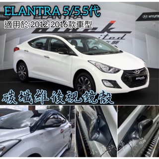 🔥ELANTRA 5&5.5代 碳纖維後視鏡殼 卡夢後視鏡 碳纖維後視鏡 碳纖後視鏡殼 後照鏡殼 ELANTRA卡夢