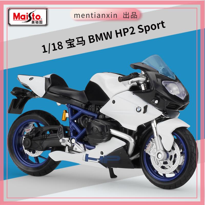 1:18 寶馬 HP2 Sport 摩托車仿真合金車模型玩具重機模型 摩托車 重機 重型機車 合金車模型 機車模型 汽車