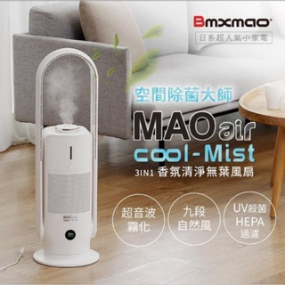 【二手9成新】Bmxmao 空間除菌大師 MAO air cool-Mist 3in1香氛清淨無葉風扇