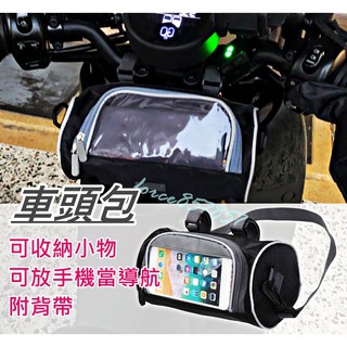 油購爽 車頭包機車 車頭包 圓筒包 BWS GOGORO FORCE SMAX 大羊 檔車 導航 檔車 導航