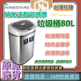 台灣24H快速發貨美國 NINESTARTS 感應垃圾桶 智能垃圾桶 80L 時尚金屬感超大容量一年保固