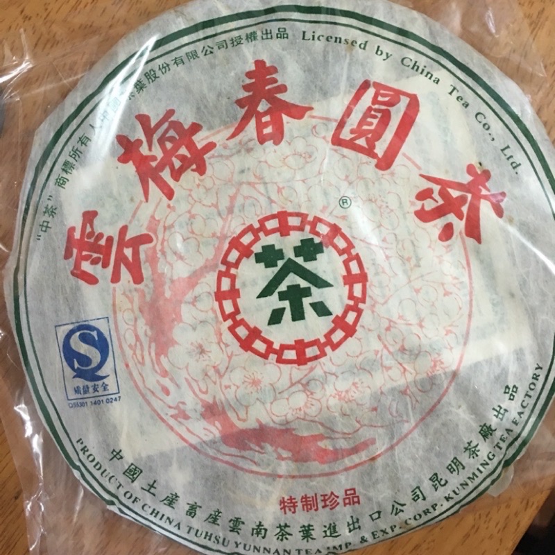 雲梅春圓茶07年生茶普洱茶 蝦皮購物