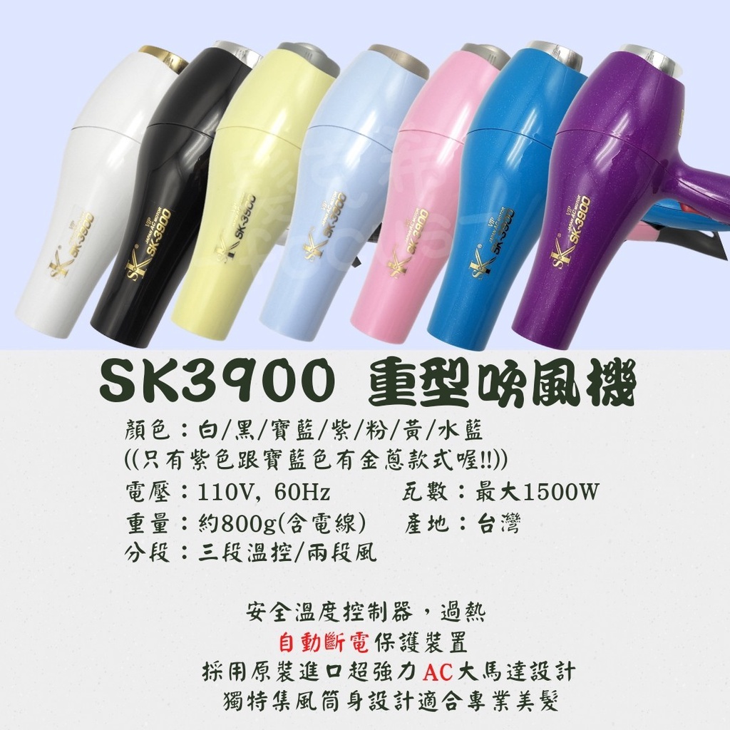 『髮克希』SK3900吹風機 速乾吹風機 輕型吹風機 大風量吹風機 頂級沙龍 速乾護髮 家用吹風機