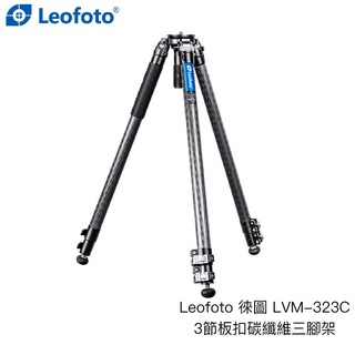 Leofoto 徠圖 LVM-323C 3節板扣碳纖維三腳架 75mm 高155cm 承重25kg 相機專家 公司貨