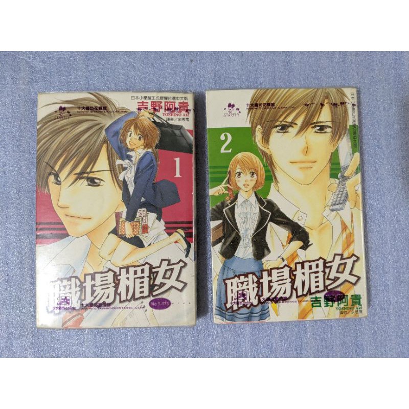 出租書 有章無釘書況佳吉野阿貴 職場楣女 全二冊不拆售 蝦皮購物