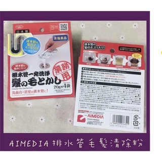 [寶の舖TAKARA] 排水管疏通清潔粉 日製 AIMEDIA 排水管 毛髮清除 排水孔清潔粉 清潔劑 毛髮疏通 通水管