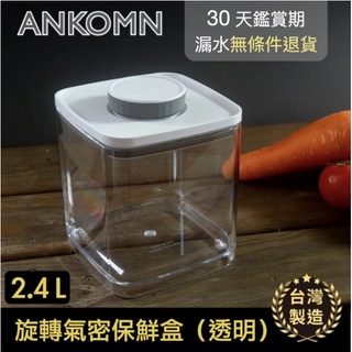 【ANKOMN】旋轉氣密保鮮盒 透明 氣密罐 1200ml 或 2400ml ＊水蘋果＊ C-630