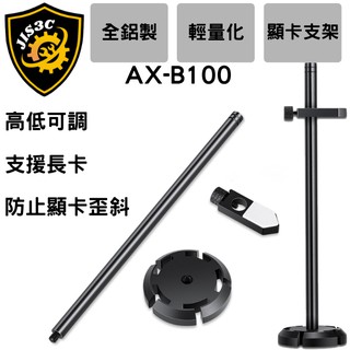 JIS3C 全新現貨 鋁製輕量化 顯示卡支撐架 顯示卡支架 2080S 2070S NVIDIA AMD 顯示卡