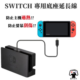 數碼遊戲 任天堂 Nintendo Switch NS 專用Dock底座延長線 散熱 周邊 V2 V1 支架 螢幕架