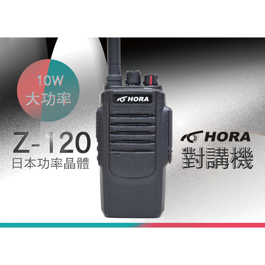 『南霸王』 HORA Z-120 超大10瓦功率/堅固外殼/適工程保全業/免執照/ 無線電對講機