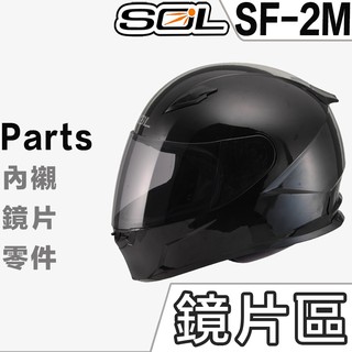SOL SF-2M 大鏡片 電鍍藍 電鍍紅 電鍍銀 淺茶 透明 深黑 SF2M 全罩 安全帽 原廠鏡片 抗UV400