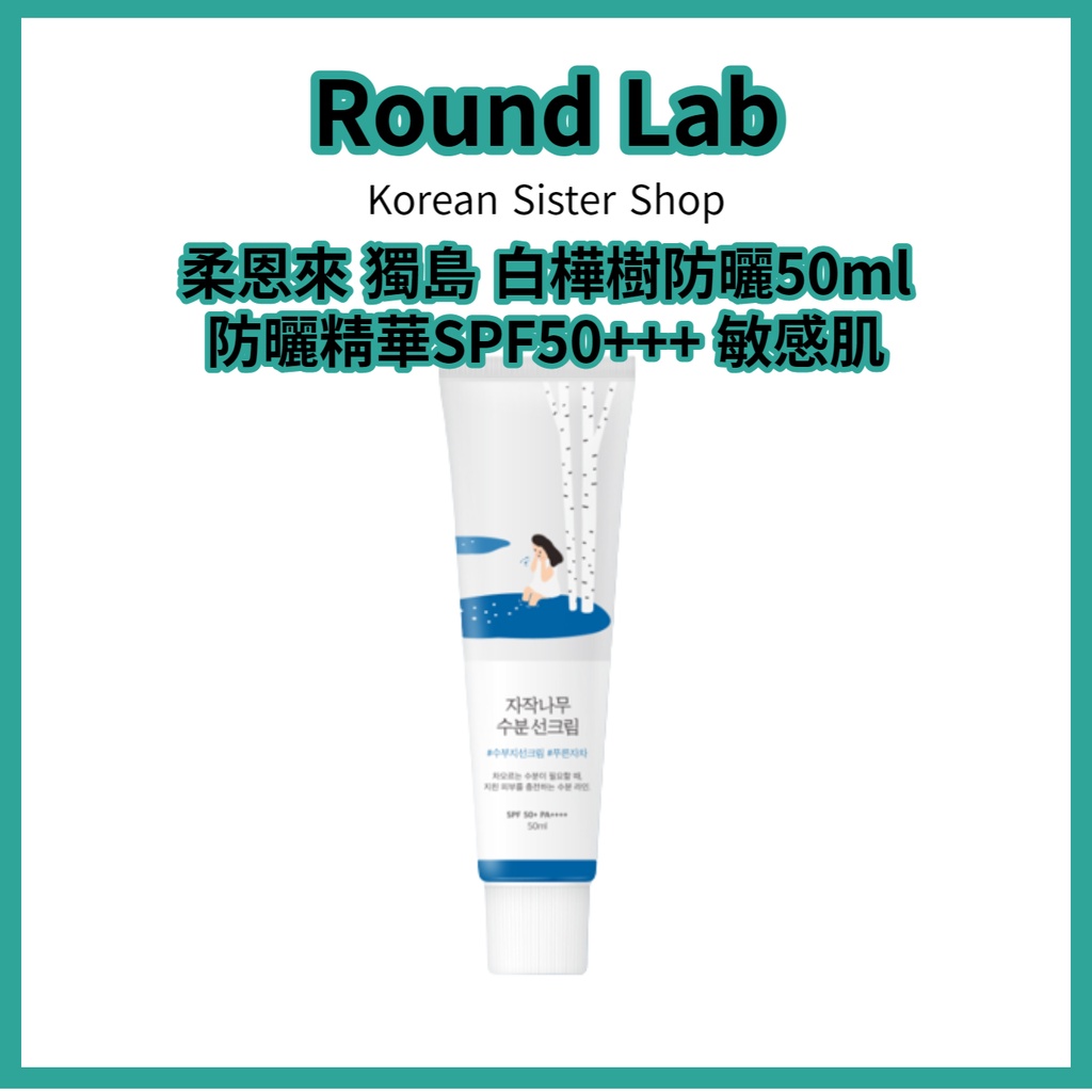 [Round Lab 現貨韓國直運] 柔恩來 獨島 白樺樹防曬50ml 防曬精華SPF50+++ 敏感肌