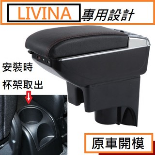 日產 Nissan LIVINA 專用 中央扶手 扶手箱 雙層置物空間 帶7孔USB 升高 置杯 車充 杯架 功能