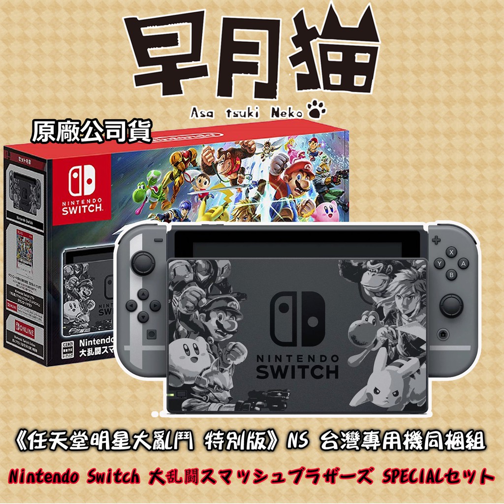 早月貓發売屋 附食人花序號 桌曆 任天堂switch Ns 遊戲主機任天堂明星大亂鬥特別版台灣機同梱組 蝦皮購物