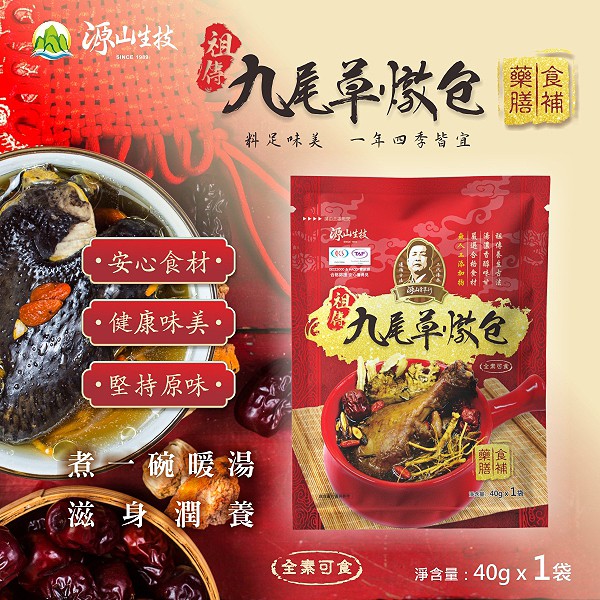 源山生技 祖傳九尾草燉包40g 藥膳食補嚴選合格食材 蝦皮購物