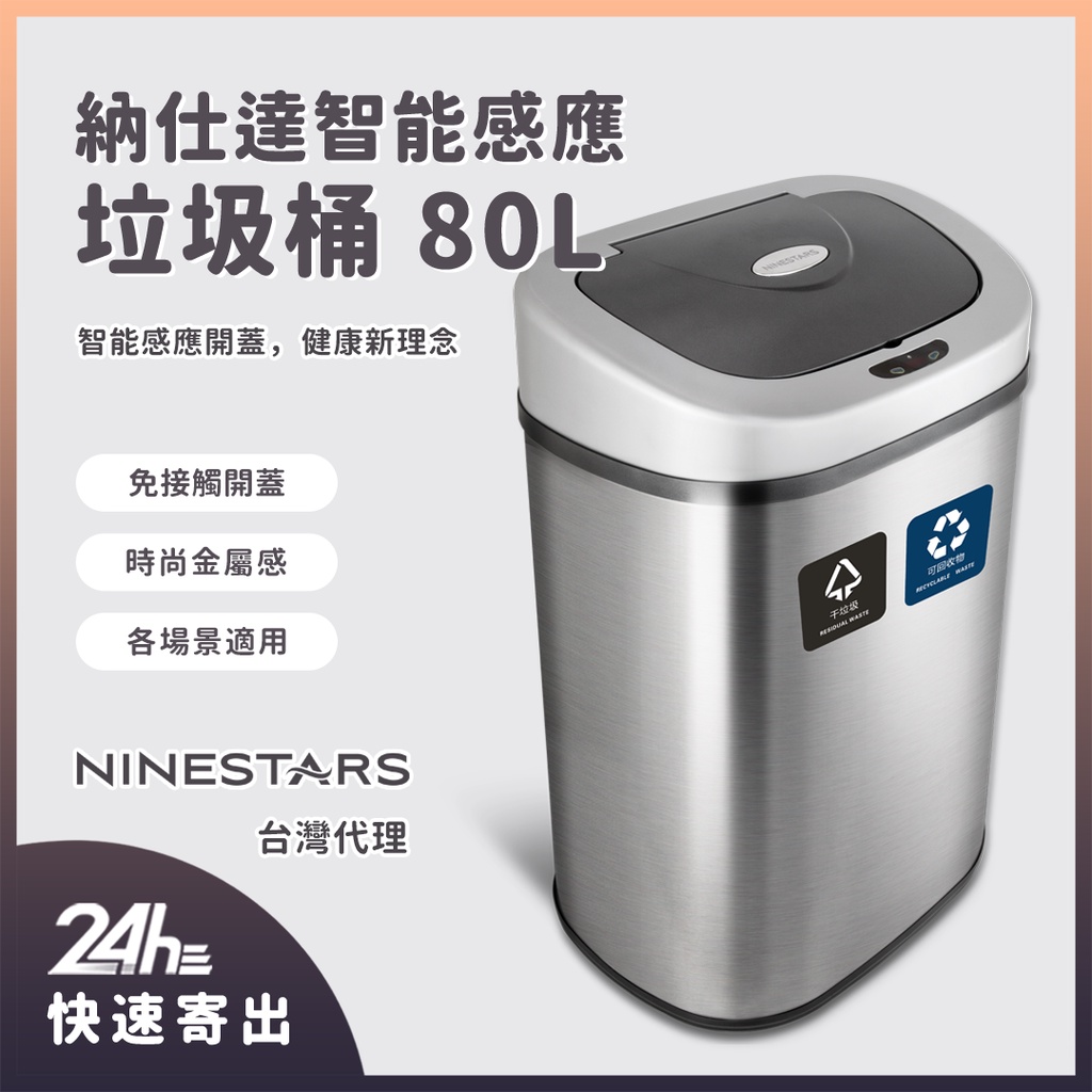 美國 NINESTARS 納仕達 感應垃圾桶 智能垃圾桶 80L 時尚金屬質感 超大容量 台灣代理 ⚝