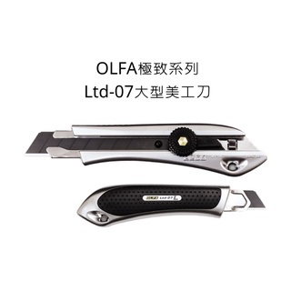 Ltd-07型 OLFA 日本原裝 極致系列 大型美工刀 LTD-L-LFB