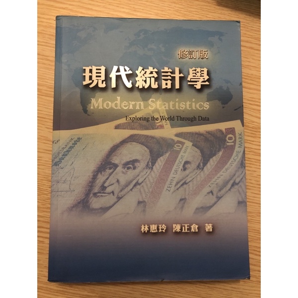 現代統計學 修訂版 雙葉書廊 二手 林惠玲 陳正倉