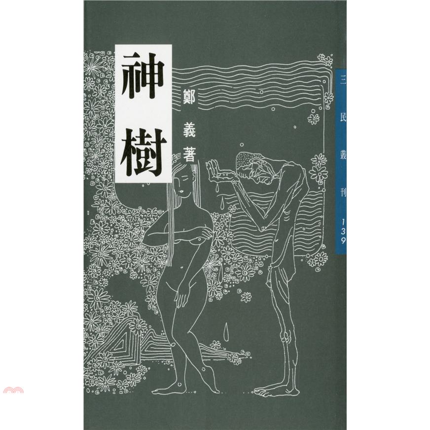 神樹－三民叢刊139