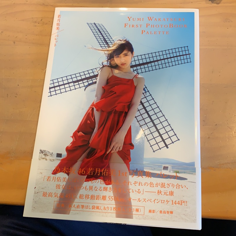 若月佑美寫真集 蝦皮購物