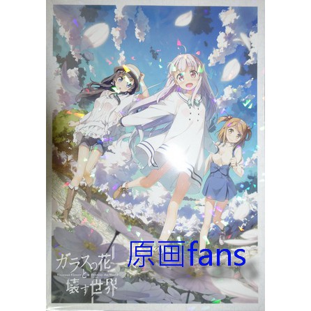 原画fans 日版新品玻璃花與毀壞的世界設定集カントク監督kantoku ガラスの花と壊す世界 蝦皮購物