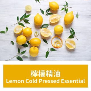 【馥靖精油】檸檬精油 Lemon Cold Pressed Essential Oil