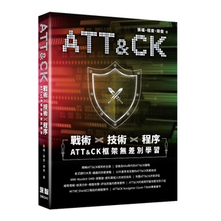 【大享】 戰術+技術+程式-ATT&CK框架無差別學習 9786267146316 深智 DM2243 880【大享電腦書店】