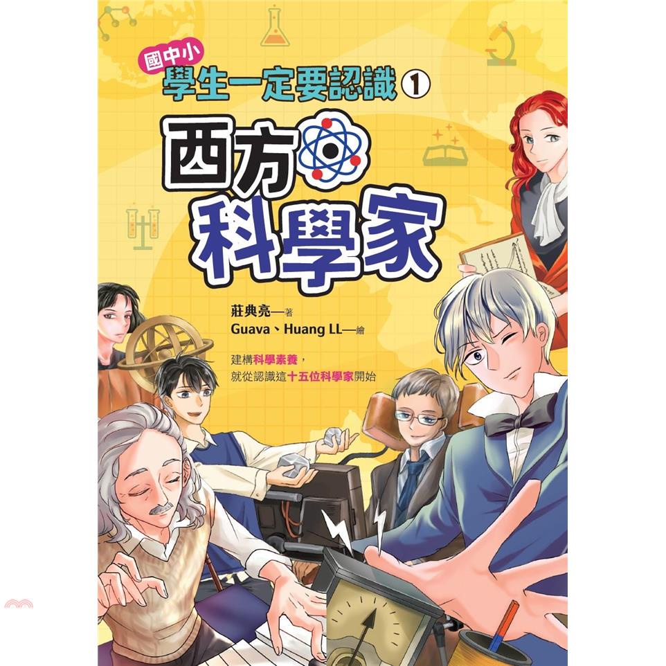 學生一定要認識01：西方科學家【金石堂、博客來熱銷】