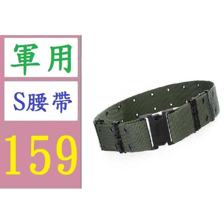 【三峽好吉市】軍用 S腰帶 軍用腰帶 軍綠色